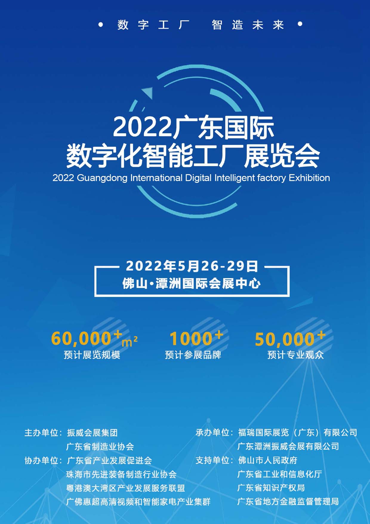 廣東國際數字化智能工廠展覽會邀請函