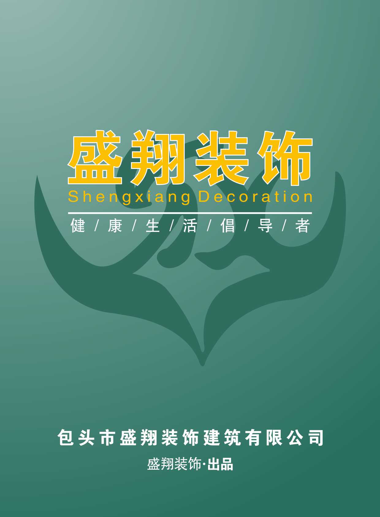 盛翔裝飾华体汇会员登录平台官网