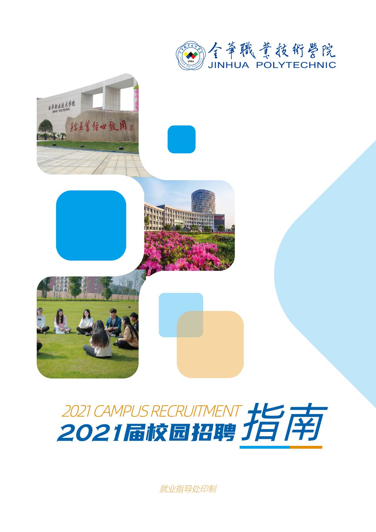 金華職業技術學院(2021屆校園招聘指南)