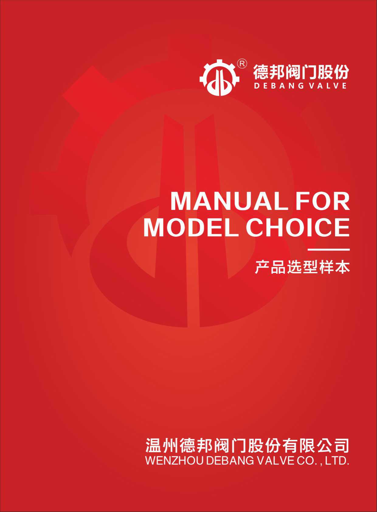 德邦閥門股份华体汇会员登录平台官网