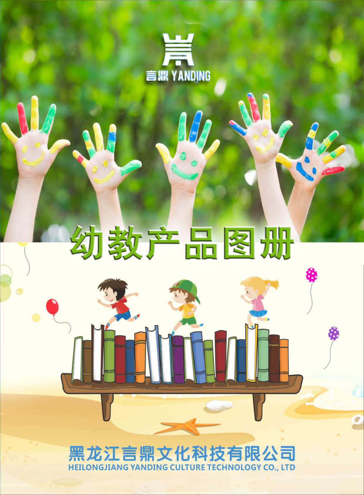 言鼎文化幼教產品圖冊