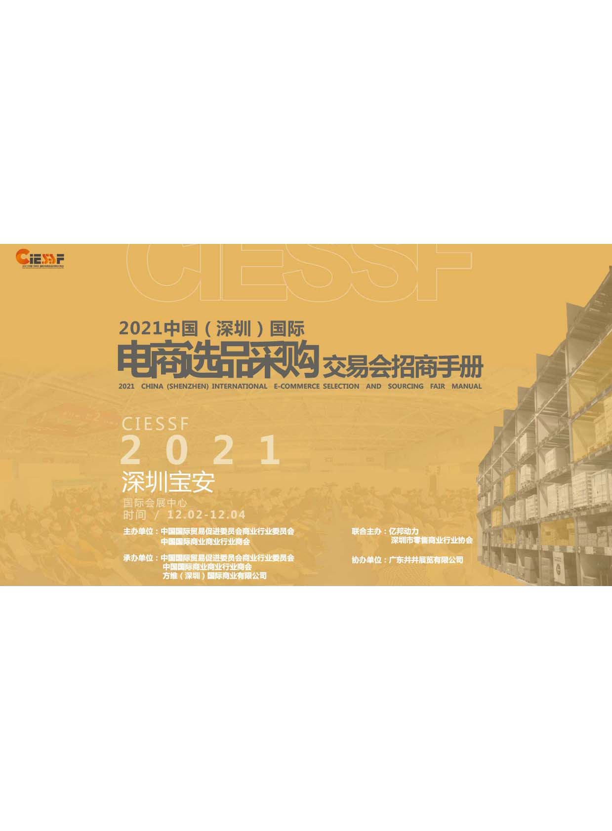 2021中國(深圳)國際電商選品采購交易會招商手冊
