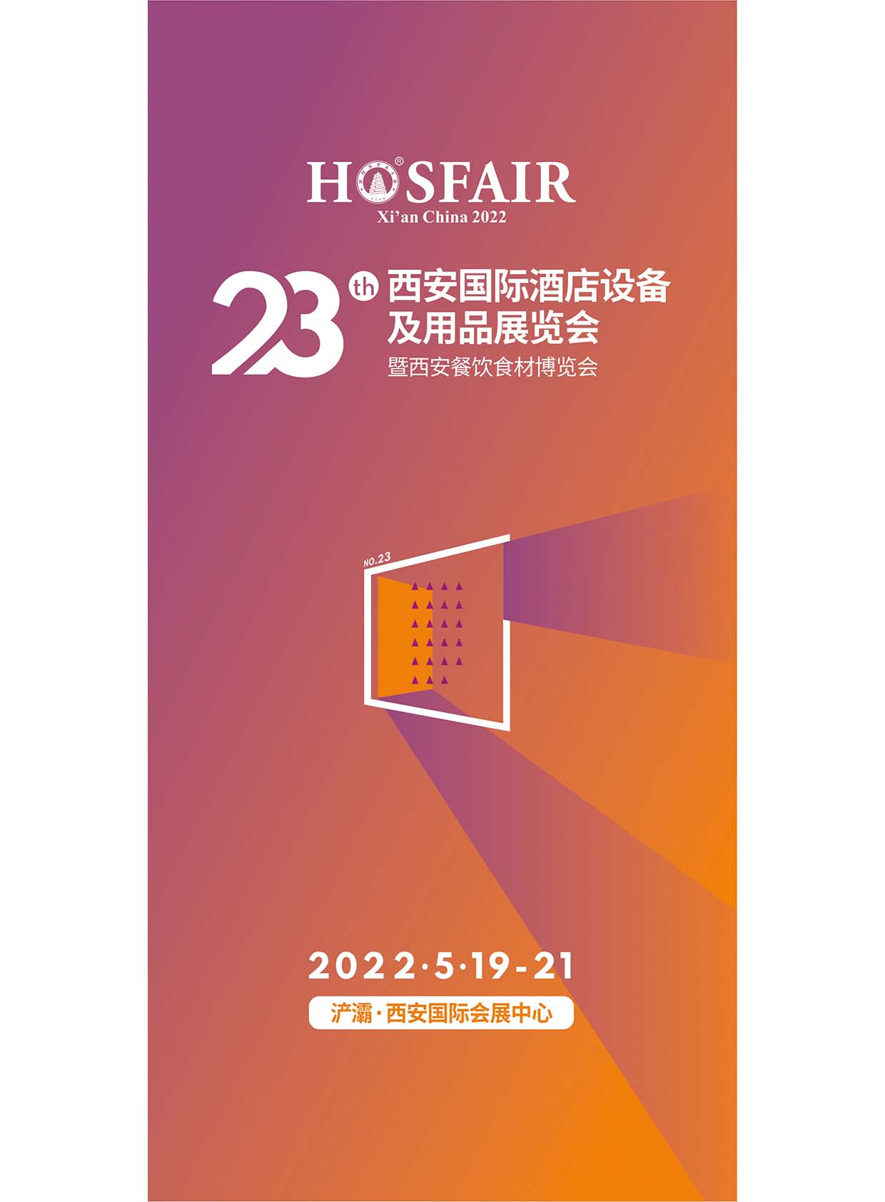 23屆西安國際酒店設備及用品展覽會