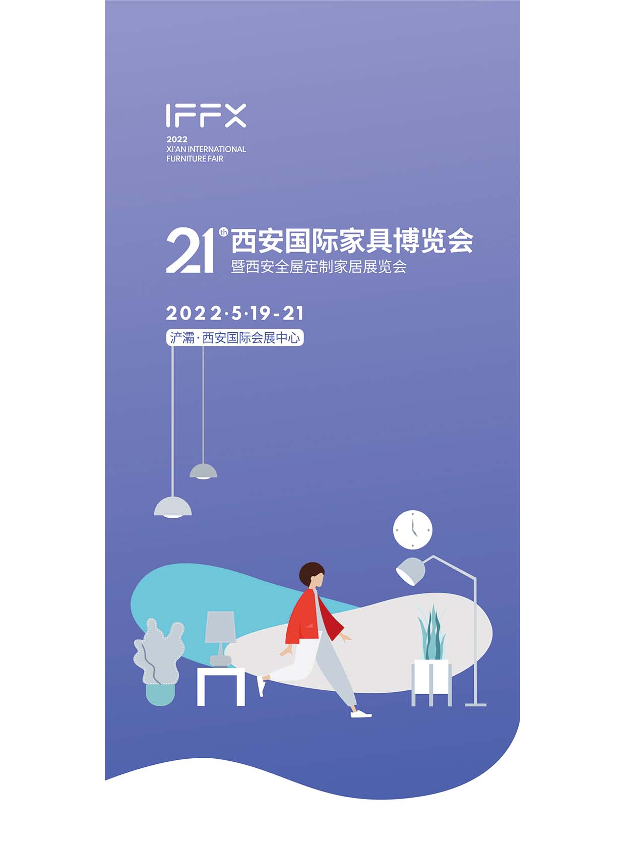 21屆西安國際家具博覽會