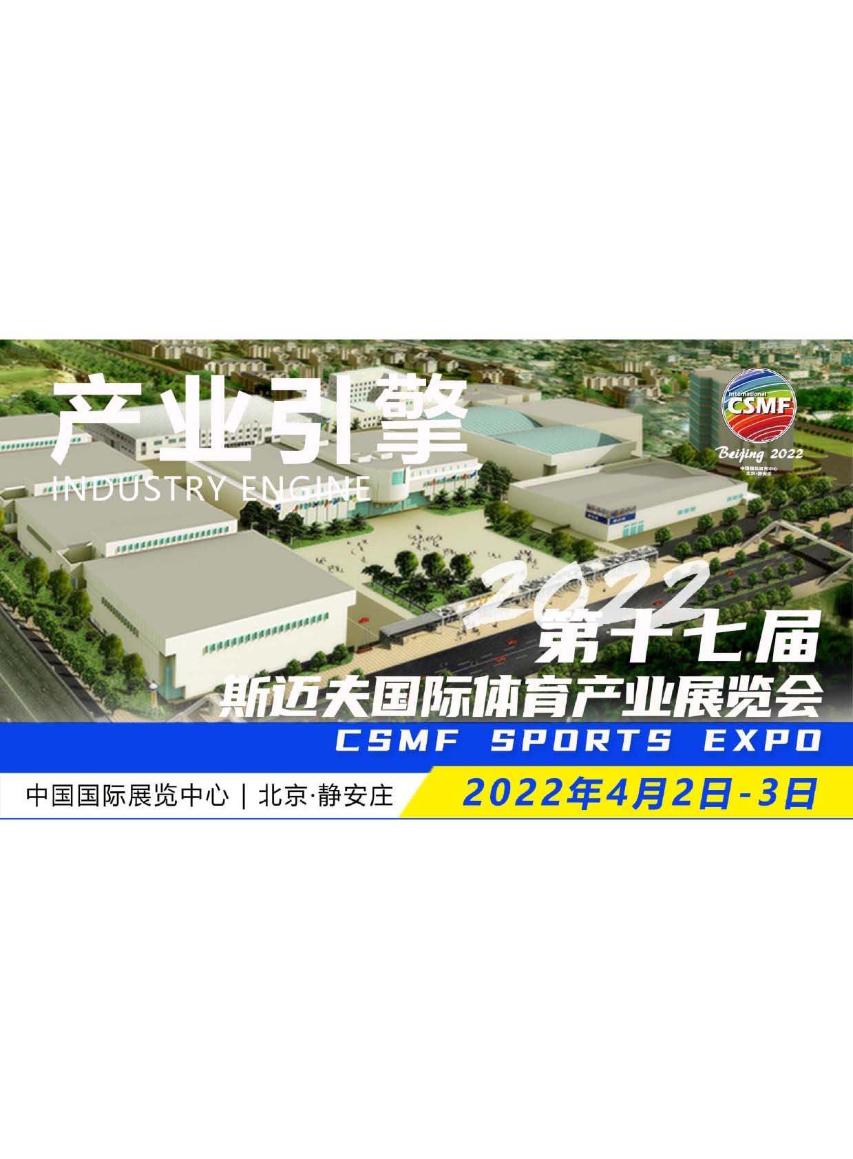 第十七屆斯邁夫國際體育產業展覽會