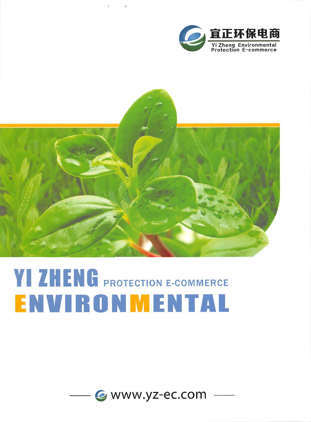 宜正環保電商华体汇会员登录平台官网