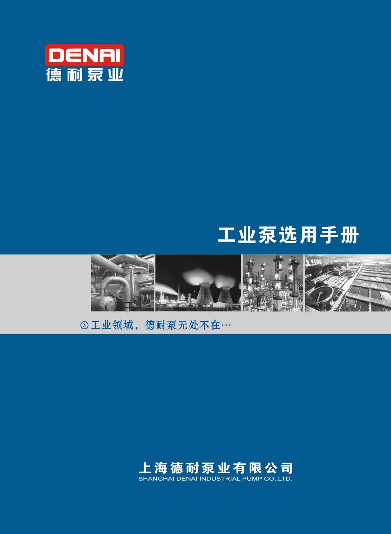 德耐泵業(ye) 《工業(ye) 泵選用手冊(ce) 》华体汇会员登录平台官网