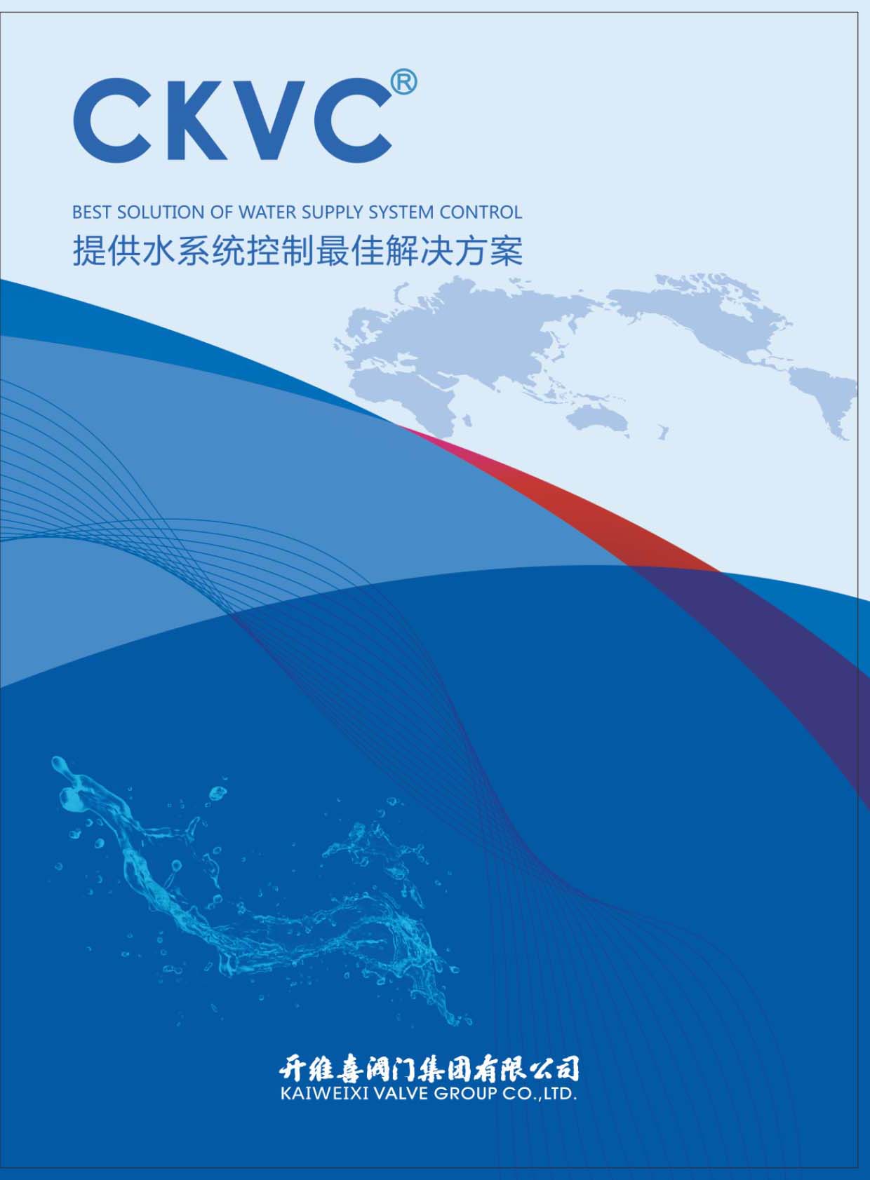 開維喜閥門《提供水係統控製最佳解決(jue) 方案》