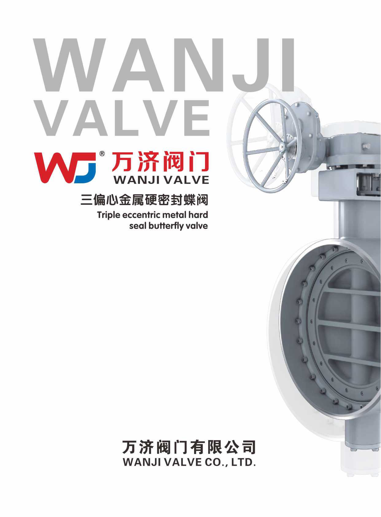 萬(wan) 濟閥門(蝶閥係列)電子樣本