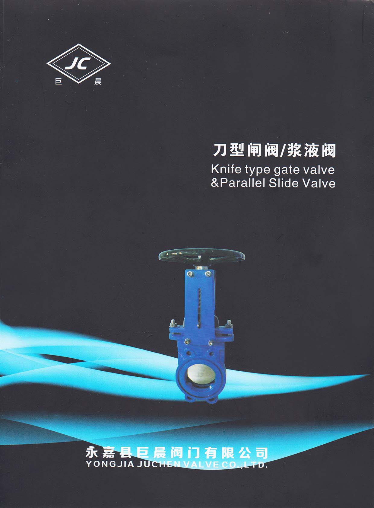 巨晨閥門《刀型閘閥/漿液閥》