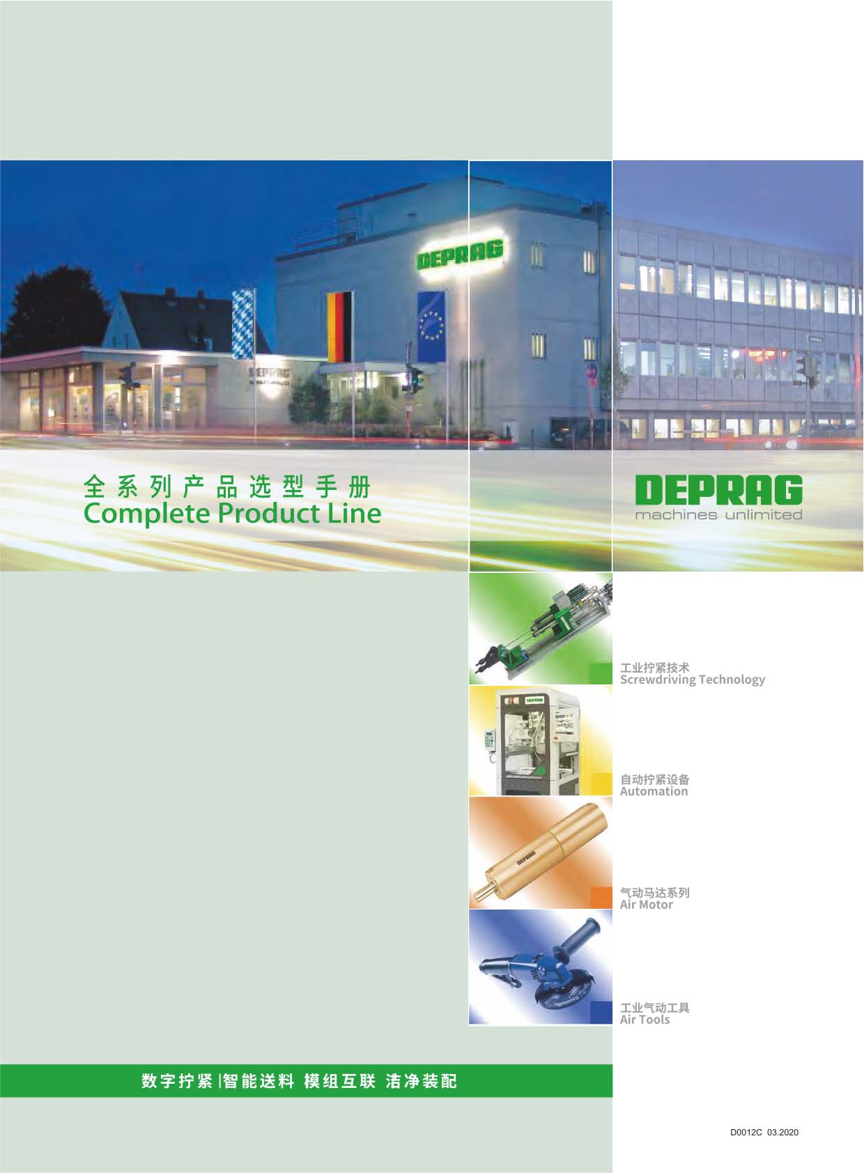 德派裝配科技《全係列產品選型手冊》