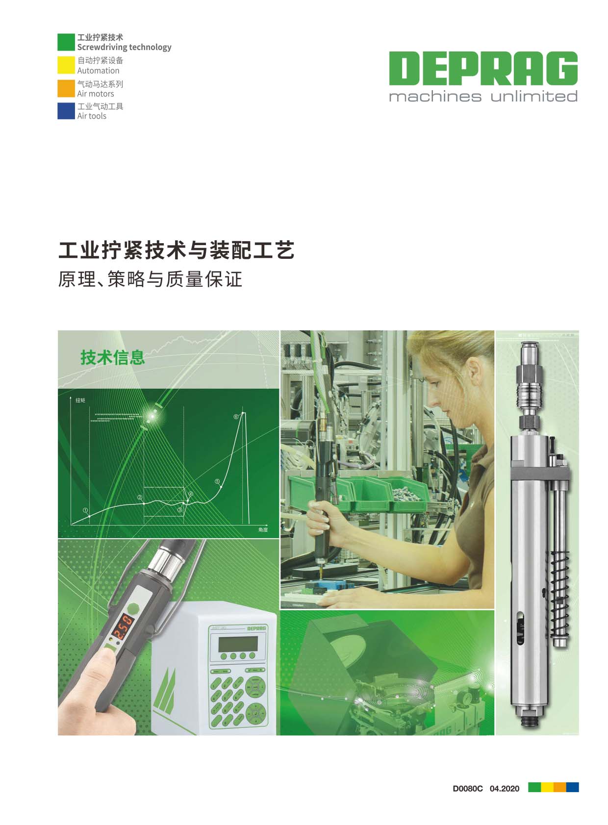 德派裝配《工業擰緊技術與裝配工藝》