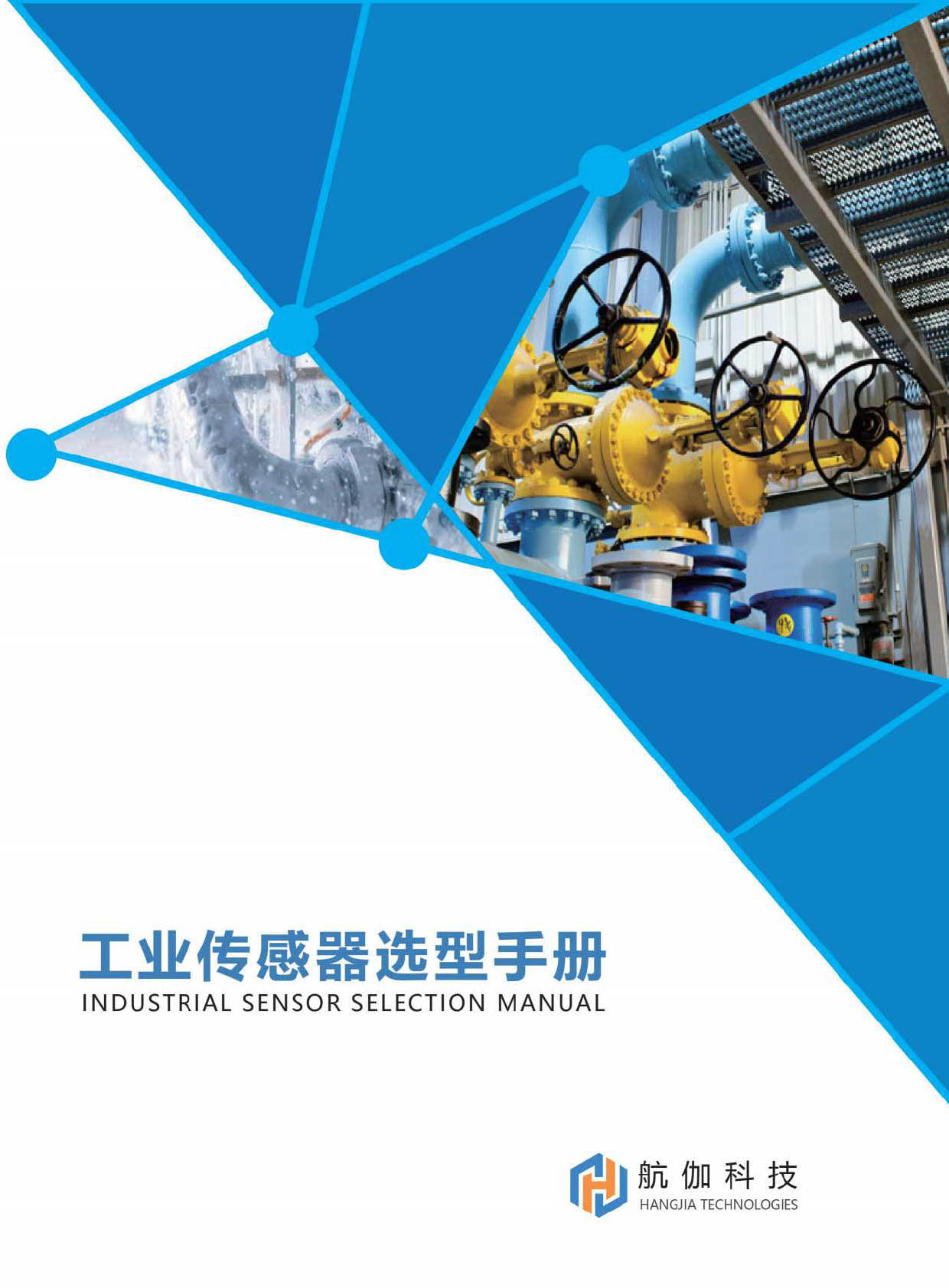航伽電子科技《工業傳感器選型手冊》
