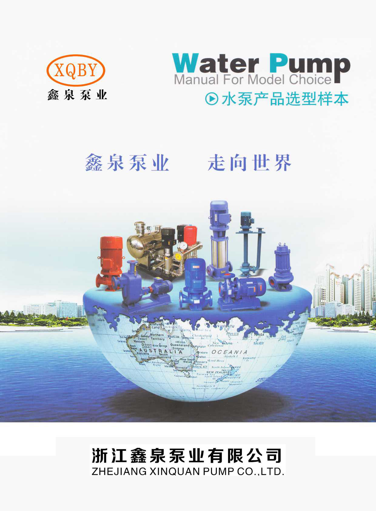 鑫泉泵業《水泵產品選型樣本》华体汇会员登录平台官网
