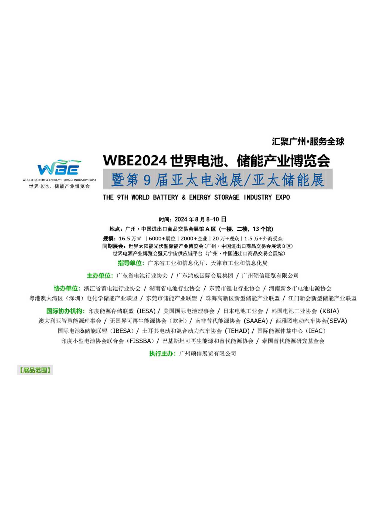 《2024世界電池、儲能產業博覽會》华体汇会员登录平台官网