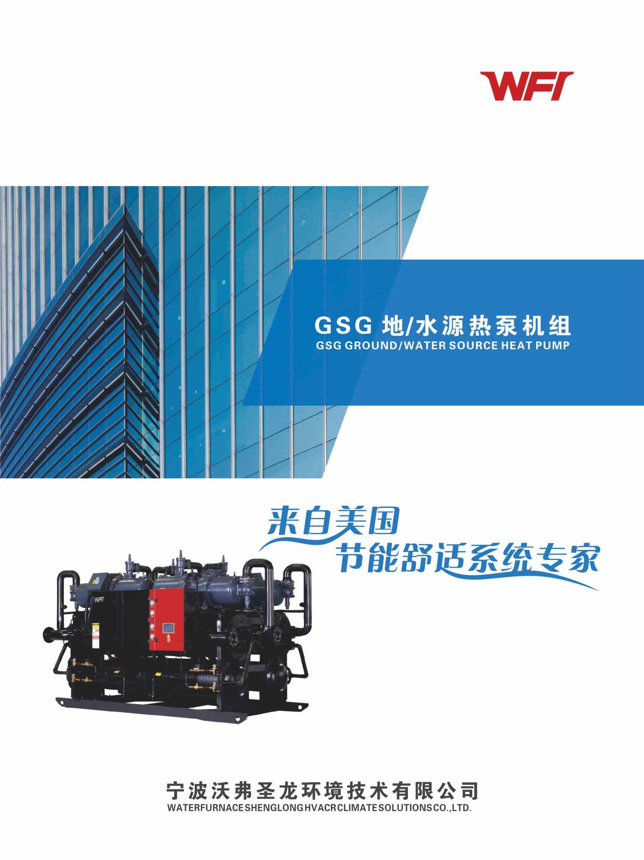 沃弗聖龍《GSG地/水源熱泵機組》华体汇会员登录平台官网