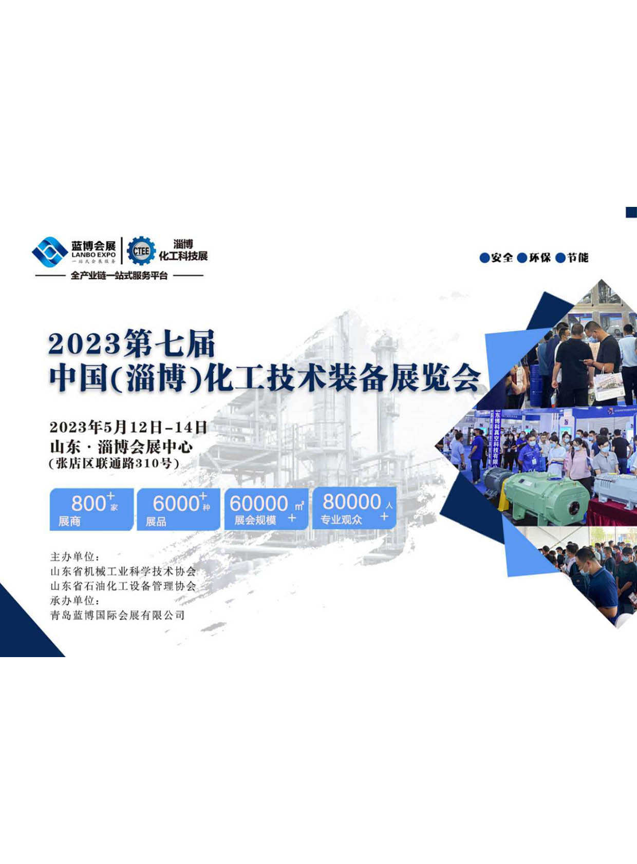 2023第七屆中國(淄博)化工技術裝備展覽會