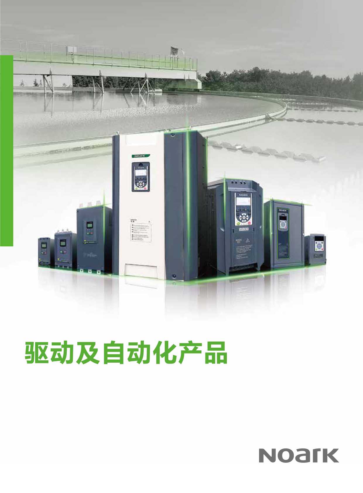 諾雅克電氣《驅動及自動化產品》