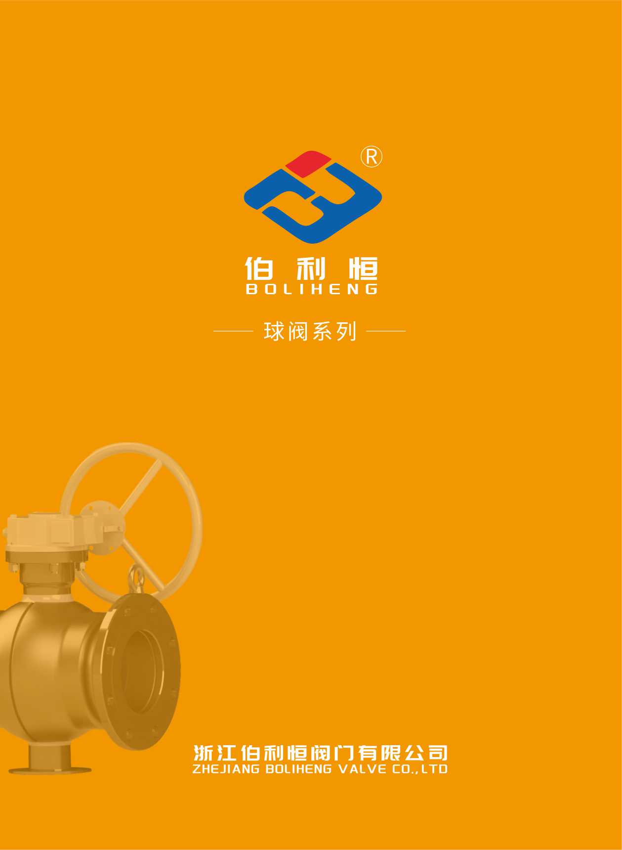 伯利恒閥門樣本畫冊