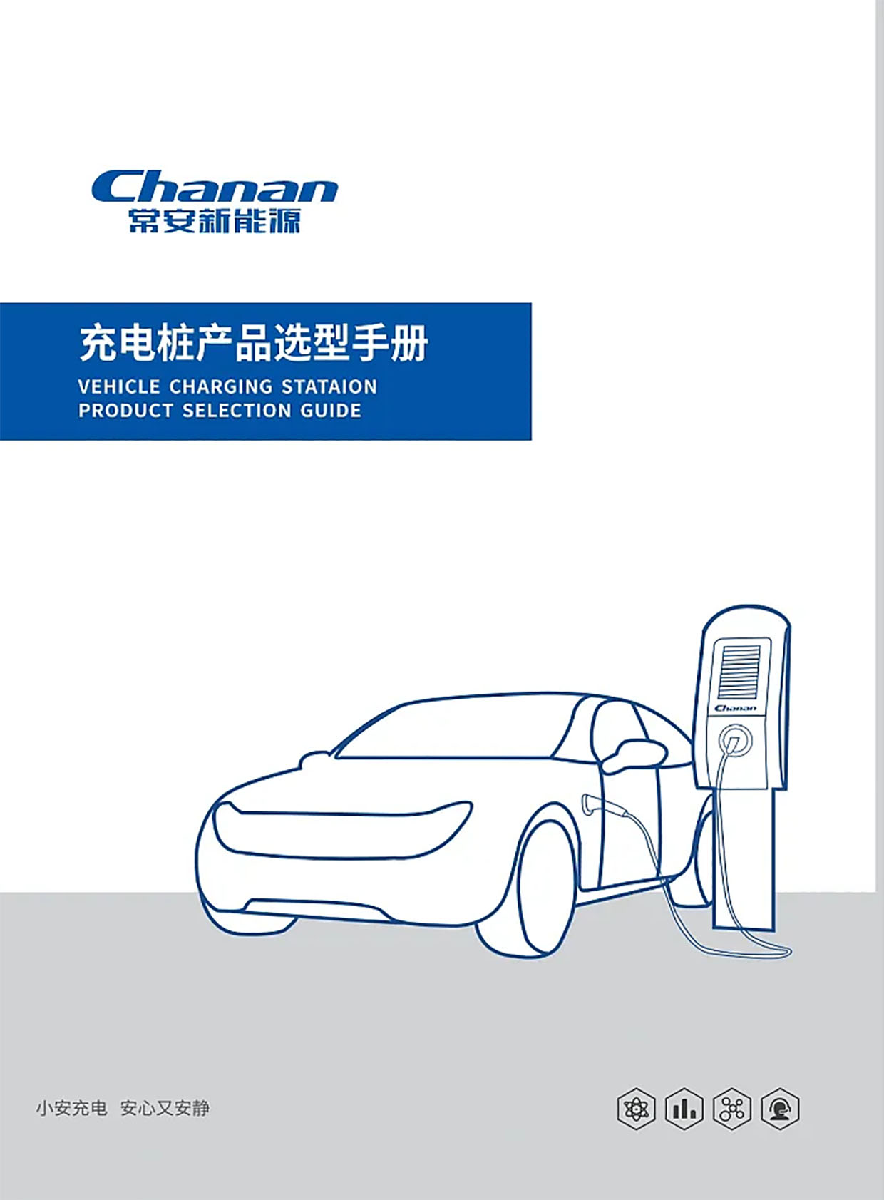 常安集團《充電樁產品選型手冊》华体汇会员登录平台官网