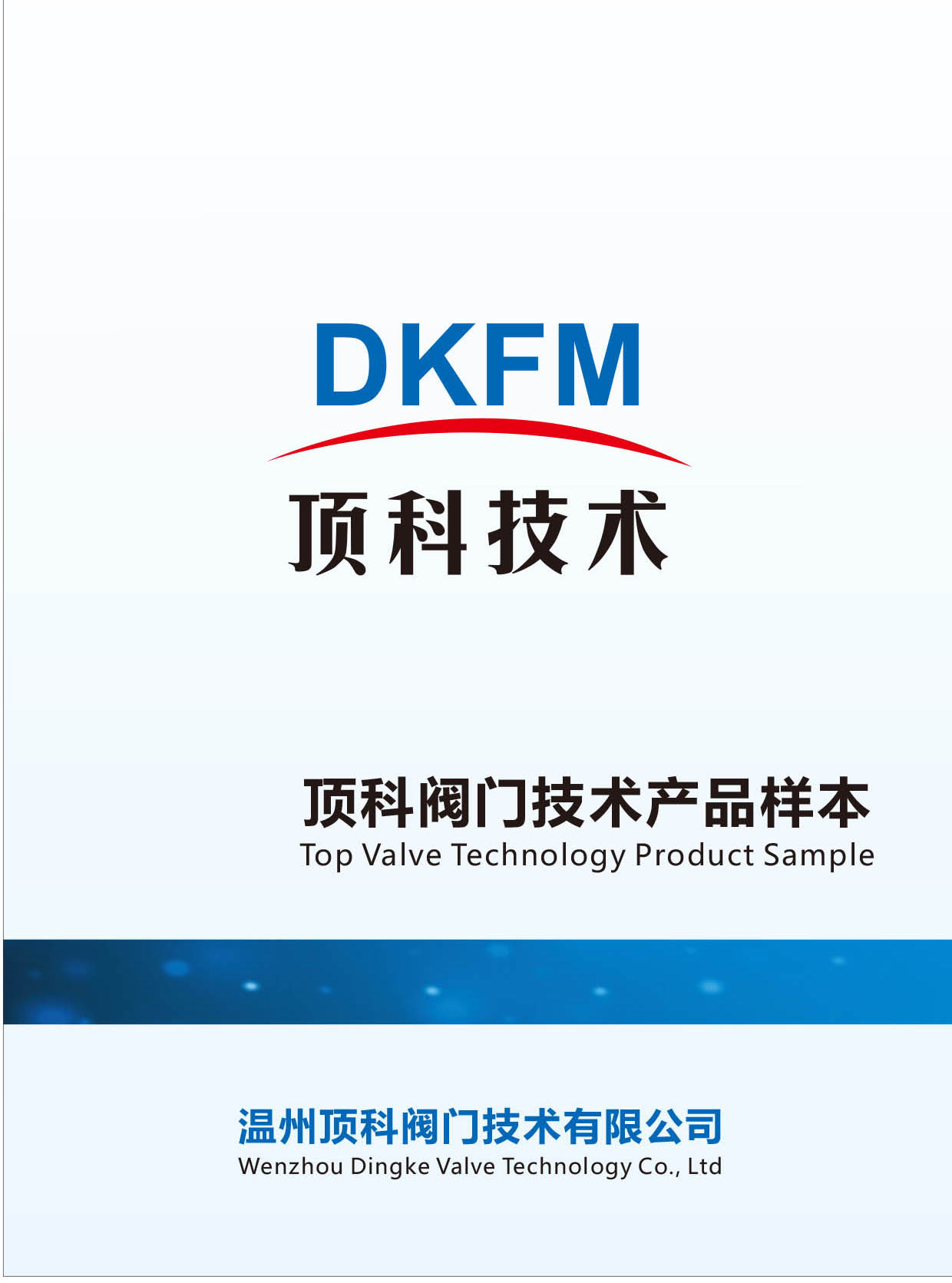 頂科閥門《技術產品樣本》
