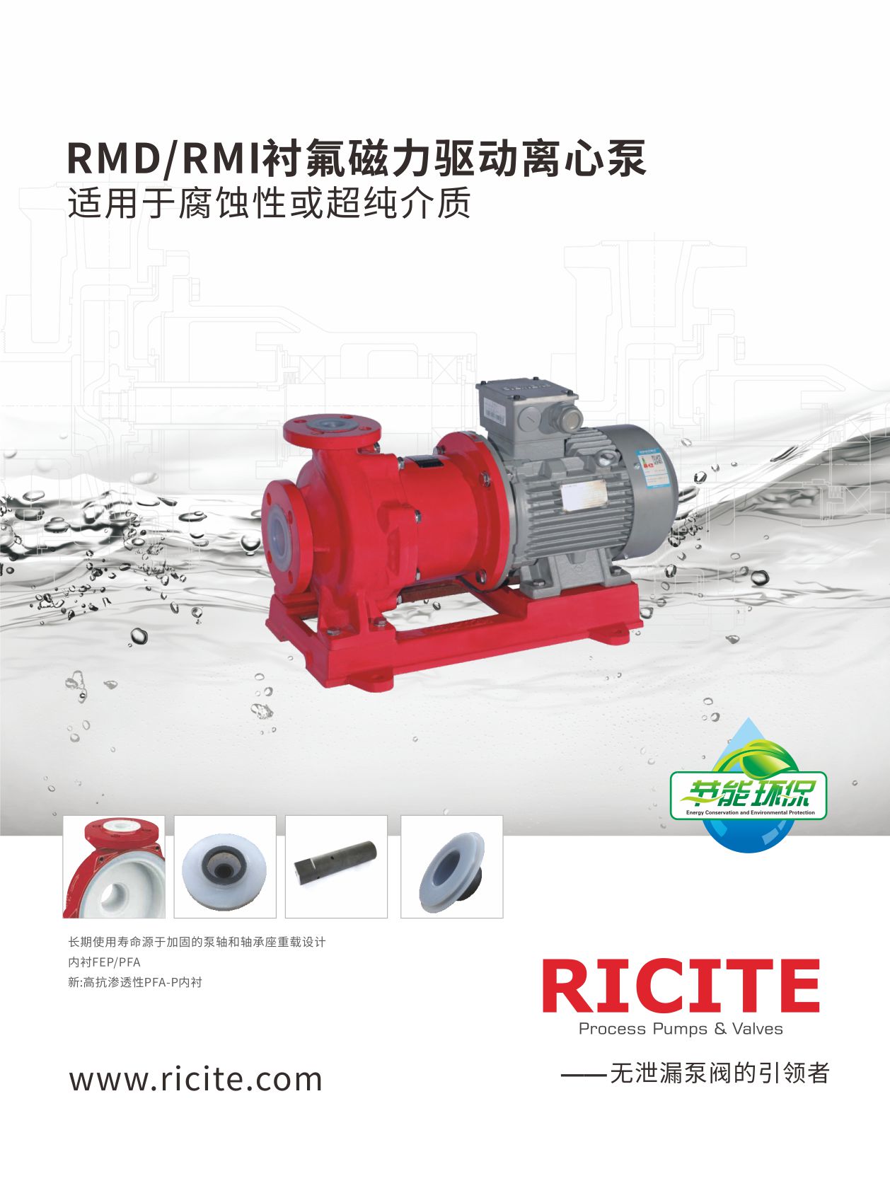 瑞希特《RMD/RMI襯氟磁力驅動離心泵》华体汇会员登录平台官网