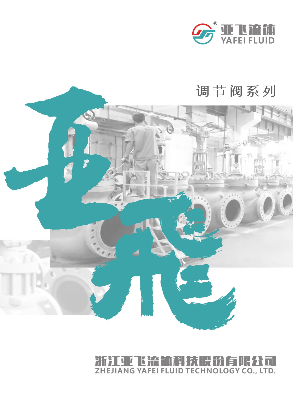 亞(ya) 飛流體(ti) 科技樣本畫冊(ce) 
