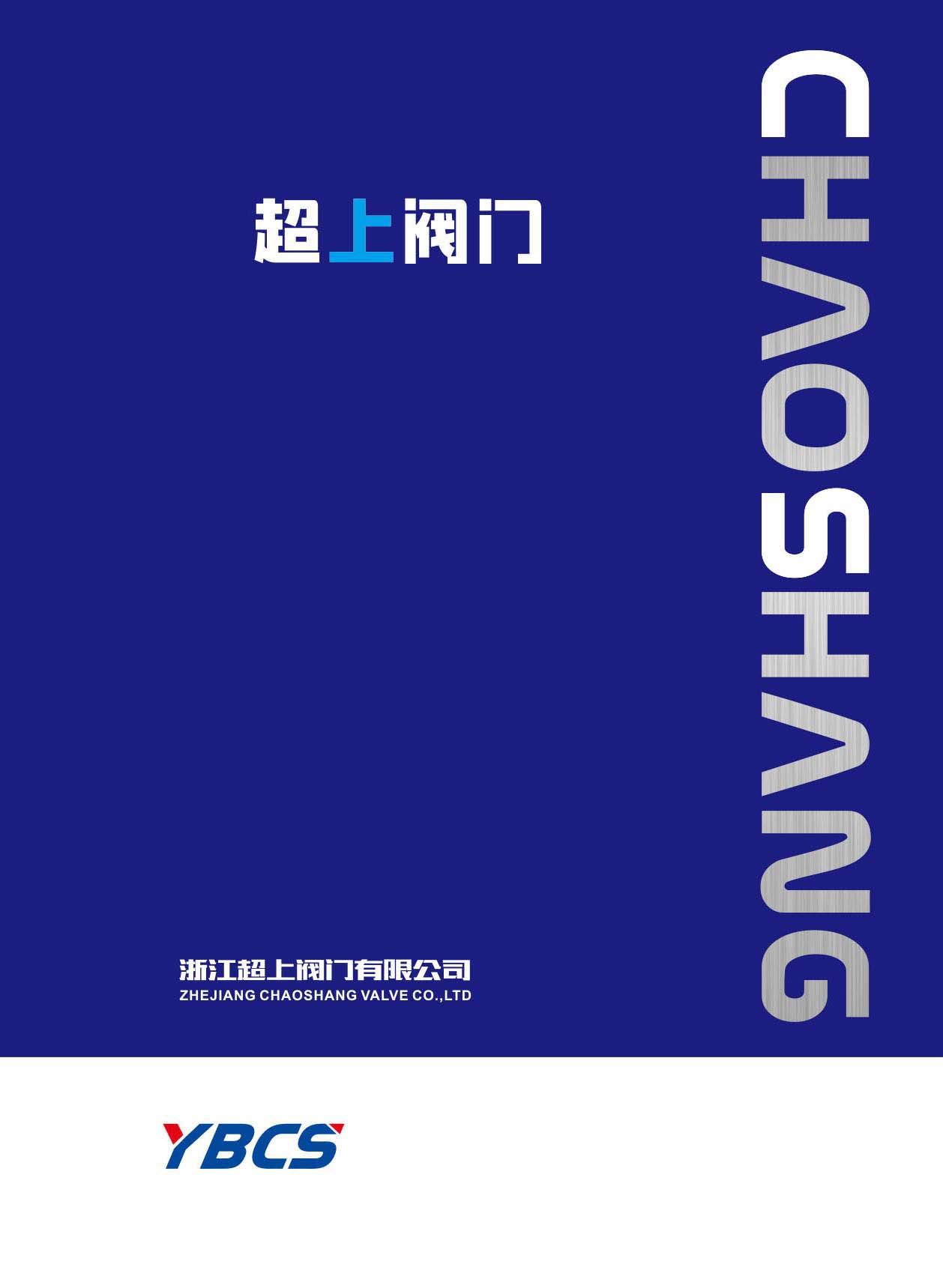 超上閥門樣本畫冊
